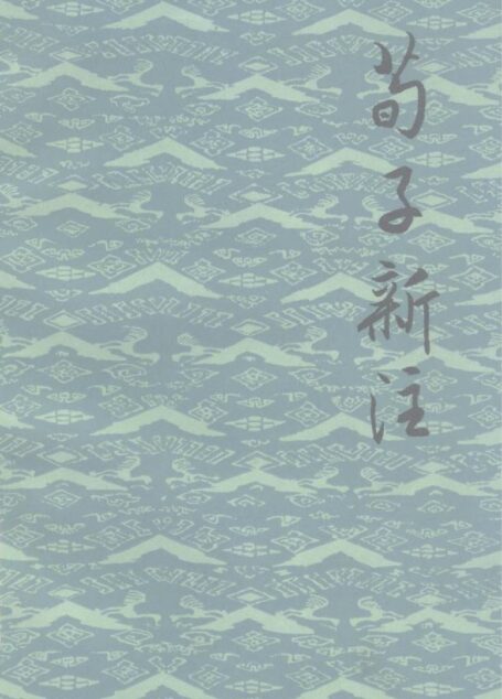 荀子新注