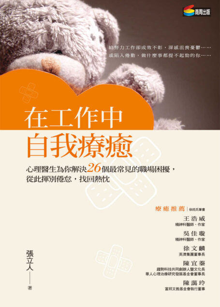 在工作中自我療癒:心理醫生為你解決26個最常見的職場困擾,從此揮別倦怠,找回熱忱