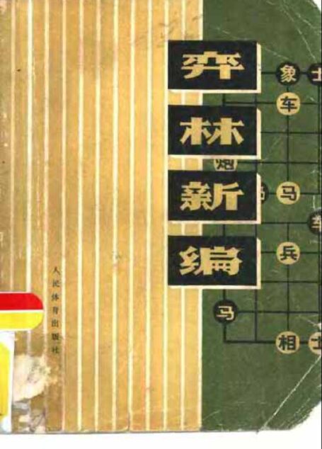 弈林新编