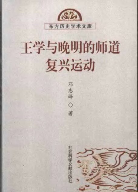 王学与晚明的师