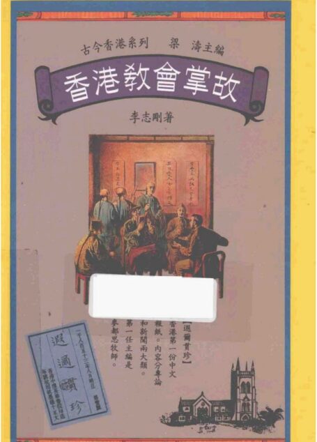 香港教會掌故