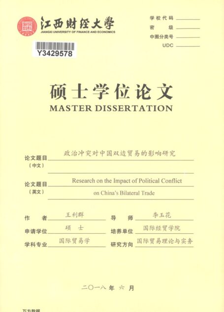 王利群. 政治冲突对中国双边贸易的影响研究[D].江西财经大学,2018.