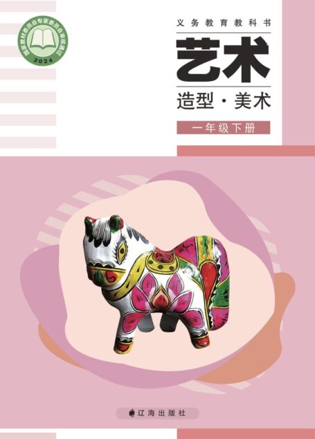 电子教材-小学-艺术·美术-辽海版-一年级-(根据2022年版课程标准修订)义务教育教科书·美术一年级下册
