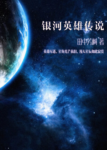 银河英雄传说