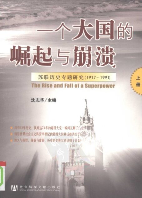 一个大国的崛起与崩溃  苏联历史专题研究  1917-1991  上