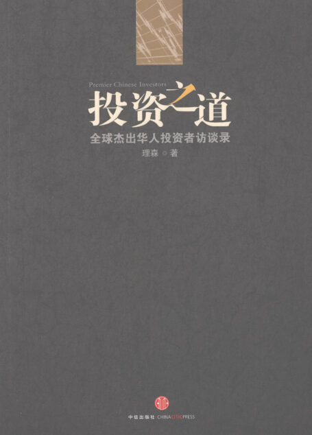 投资之道：全球杰出华人投资者访谈录