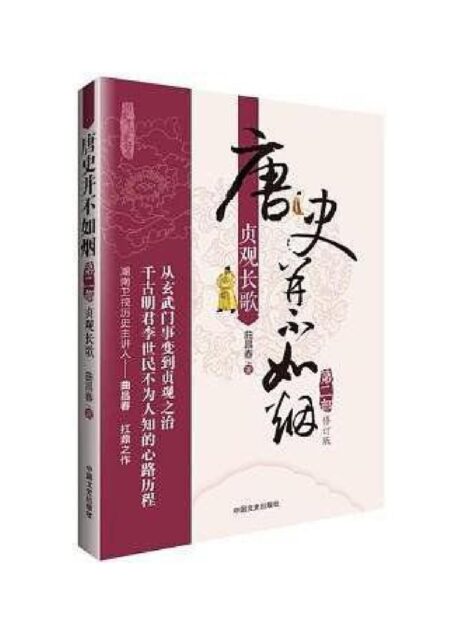 唐史并不如烟·第二部:贞观长歌(修订版)