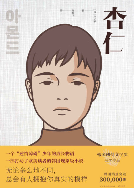 杏仁(迅速“疯传”,继金智英后又一本来自韩国的生命之书。情感真空就是“怪物”的模样 )