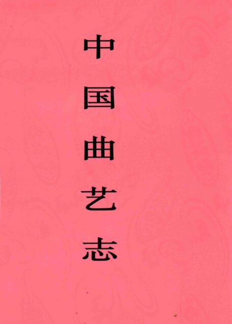中国曲艺志 天津卷