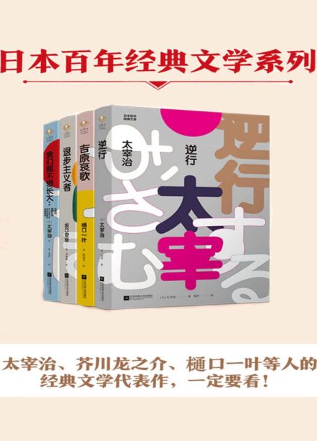 日本百年经典文学套装全4册(太宰治、坂口安吾、樋口一叶、芥川龙之介等人的经典文学代表作)