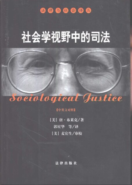 社会学视野中的司法(中英文对照)