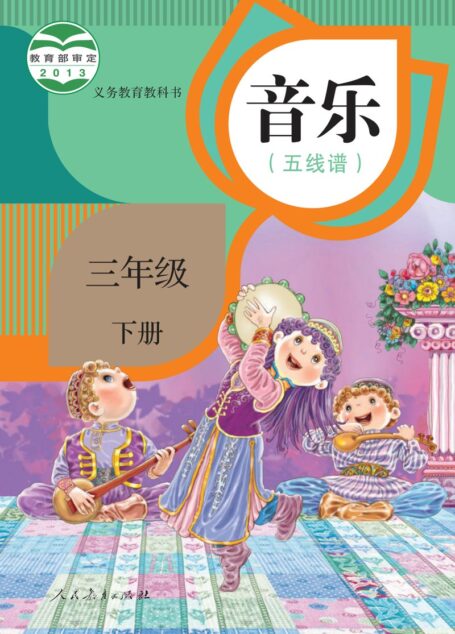 电子教材-小学-艺术·音乐-人教版(五线谱)-三年级-义务教育教科书·音乐(五线谱)三年级下册