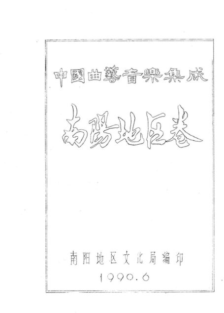 中国曲艺音乐集成 南阳地区卷 上