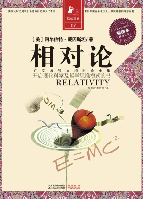 相對論：一部開啟現代科學與哲學思維模式的書 (決定經典書庫)