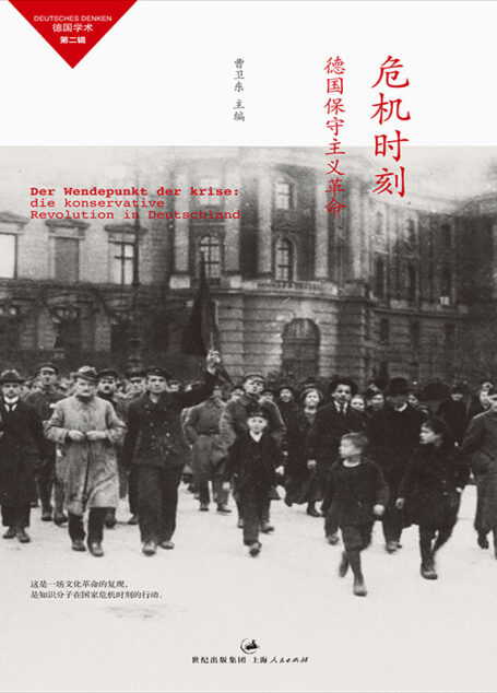 危机时刻:德国保守主义革命