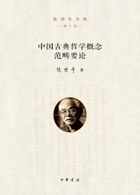 中国古典哲学概念范畴要论–张岱年全集（增订版）