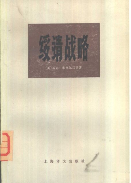 绥靖战略 上