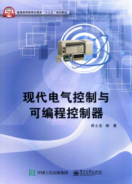 现代电气控制与可编程控制器