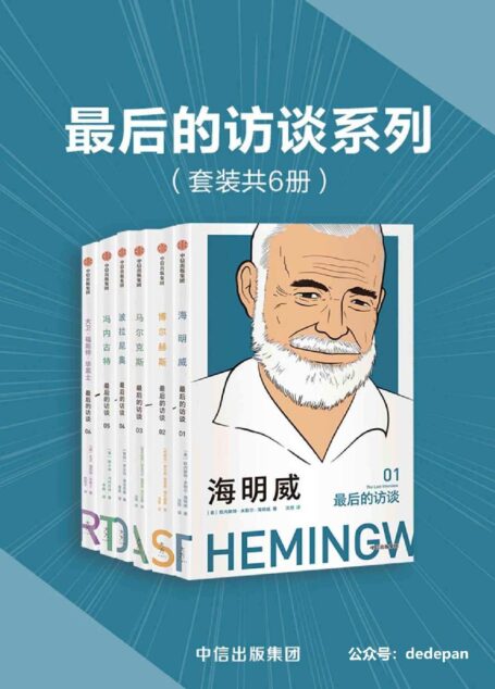 最后的访谈系列（套装共6册）（六位定义二十世纪的文学大师，对世界最后的深情告白，收录六位文坛巨匠生前最后的访谈））