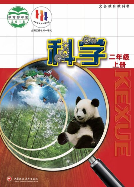 电子教材-小学-科学-苏教版-二年级-义务教育教科书·科学二年级上册