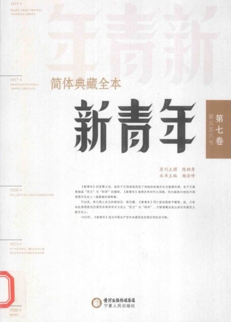 新青年简体典藏全本 第7卷第5-6号