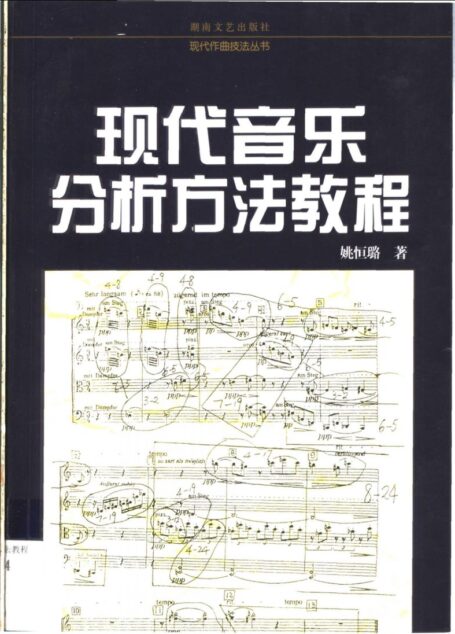 现代音乐分析方法教程