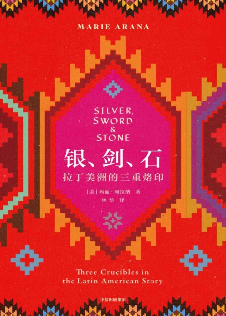 银、剑、石:拉丁美洲的三重烙印