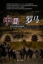 中国与罗马：汉代中西关系研究