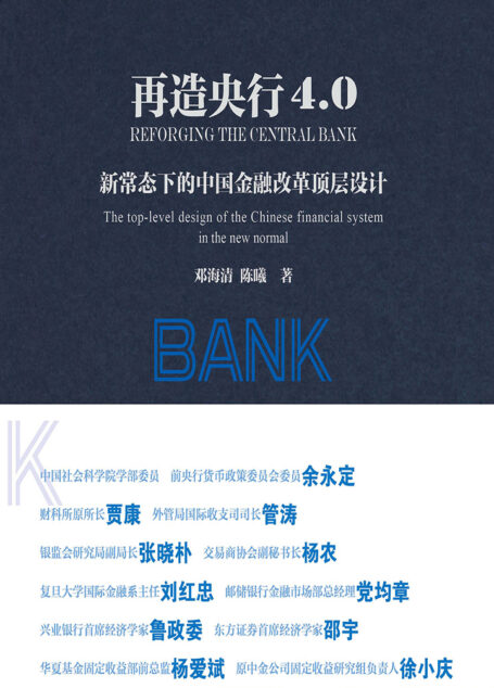 再造央行4.0：新常态下的中国金融改革顶层设计