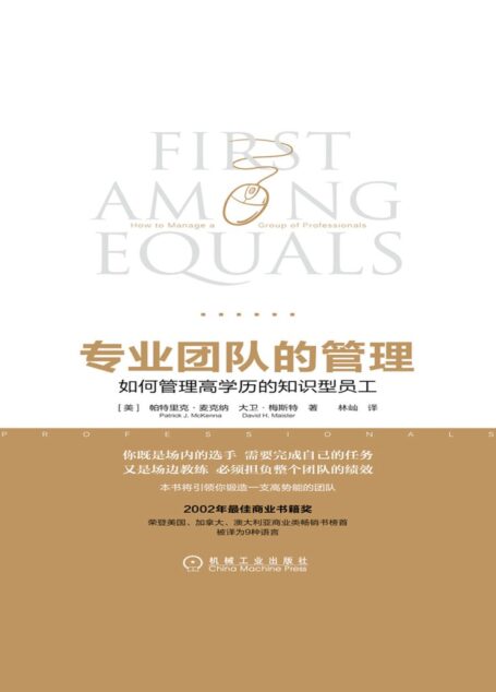 专业团队的管理