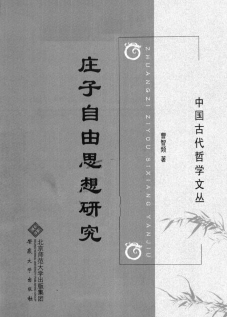 庄子自由思想研究