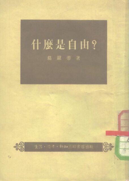 什么是自由?