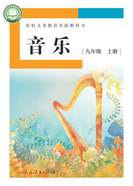 电子教材-特殊教育-盲校-初中-音乐-九年级-盲校义务教育实验教科书 音乐 九年级 上册（供低视力学生使用）