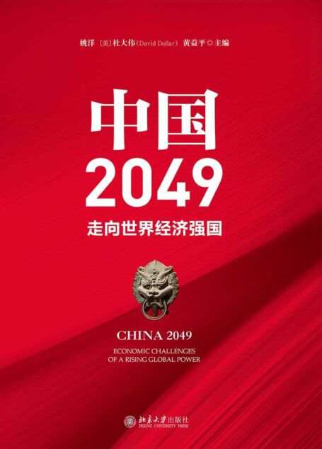 中国2049:走向世界经济强国