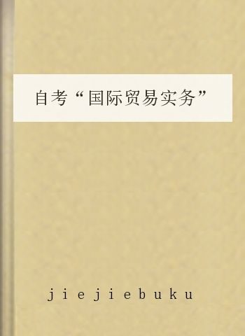 自考“国际贸易实务”重点选