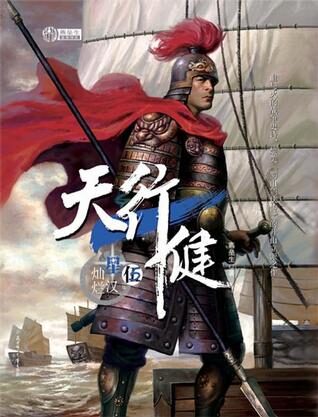 天行健 第五部 星汉灿烂