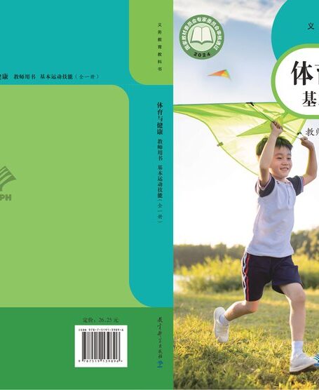 电子教材-小学-体育与健康-教科版-教师用书-(根据2022年版课程标准修订)义务教育教科书•体育与健康教师用书 基本运动技能(全一册)