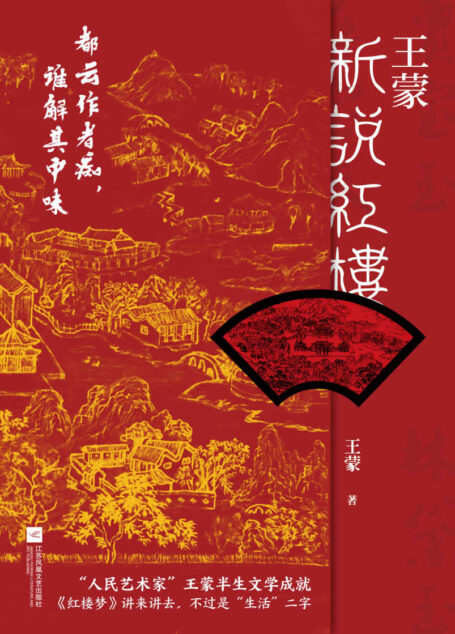 王蒙新说红楼【写透现代社会的人情世故!《红楼梦》讲来讲去,不过是“生活”二字】