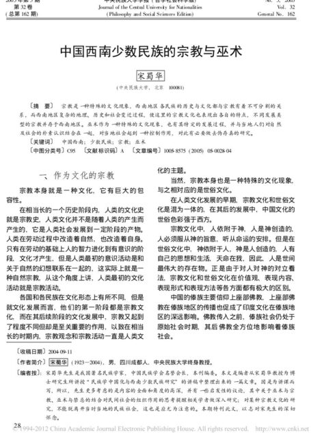 中国西南少数民族的宗教与巫术