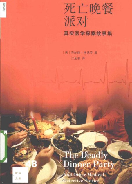 死亡晚餐派对：真实医学探案故事集