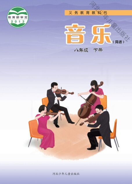 电子教材-初中-艺术·音乐-冀少版-八年级-义务教育教科书·音乐(简谱)八年级下册