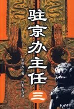 驻京办主任(三):改革精英的财色腐败历程
