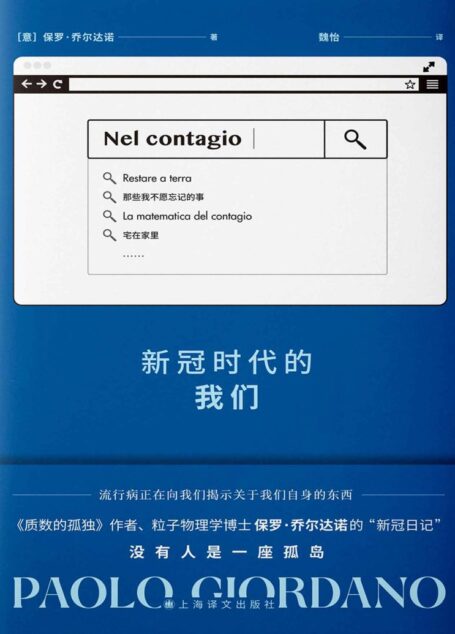 新冠时代的我们【上海译文出品！《质数的孤独》作者、粒子物理学博士 乔尔达诺的“新冠日记” ！从理性出发，探讨新冠肺炎带给人类的危机与转变】