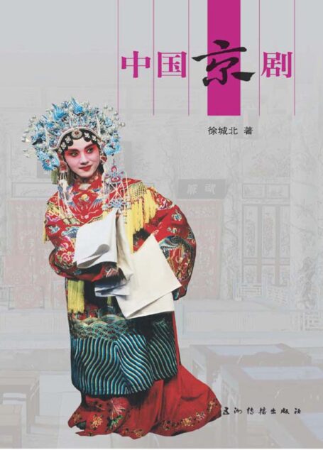中国京剧(人文中国书系)(中文版)