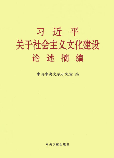 习近平关于社会主义文化建设论述摘编