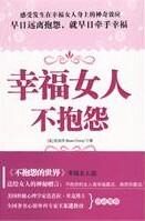 幸福女人不抱怨