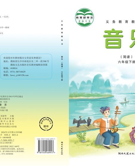 电子教材-小学-艺术·音乐-湘文艺版-六年级-义务教育教科书·音乐六年级下册