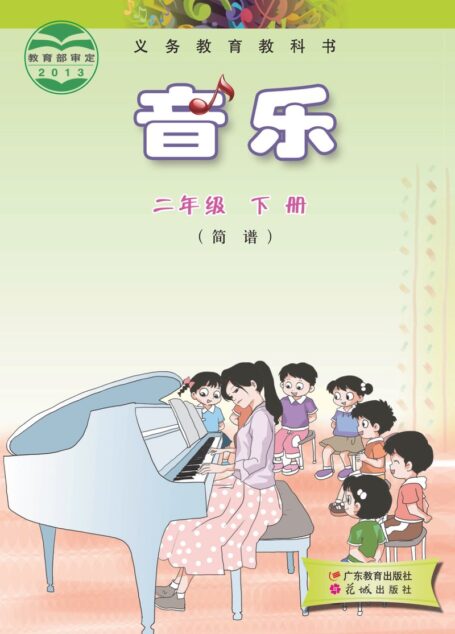 电子教材-小学-艺术·音乐-粤教花城版-二年级-义务教育教科书·音乐(简谱)二年级下册