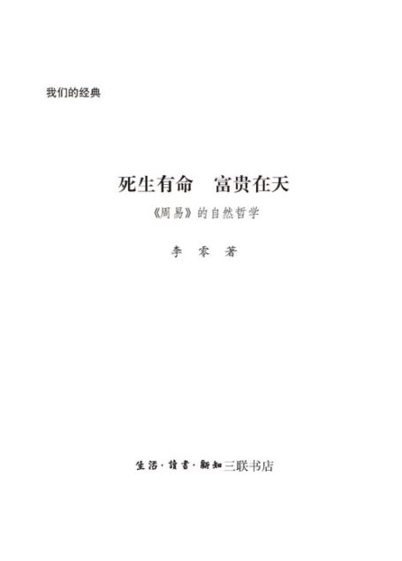 我们的经典•死生有命•富贵在天:《周易》的自然哲学