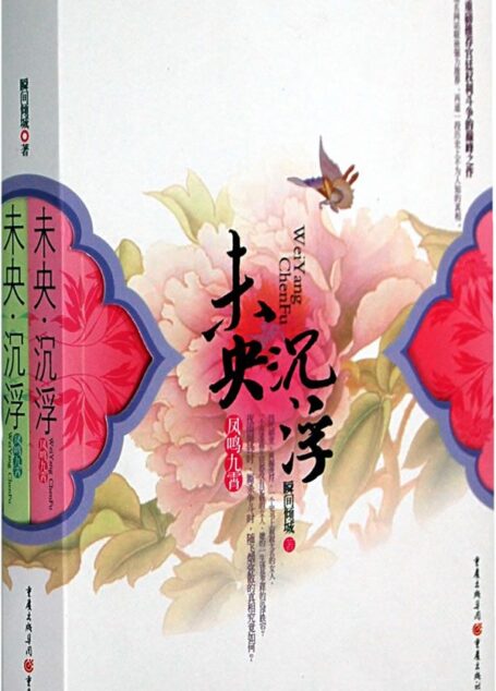 未央沉浮